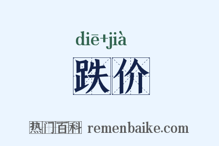 跌价是什么意思的图片